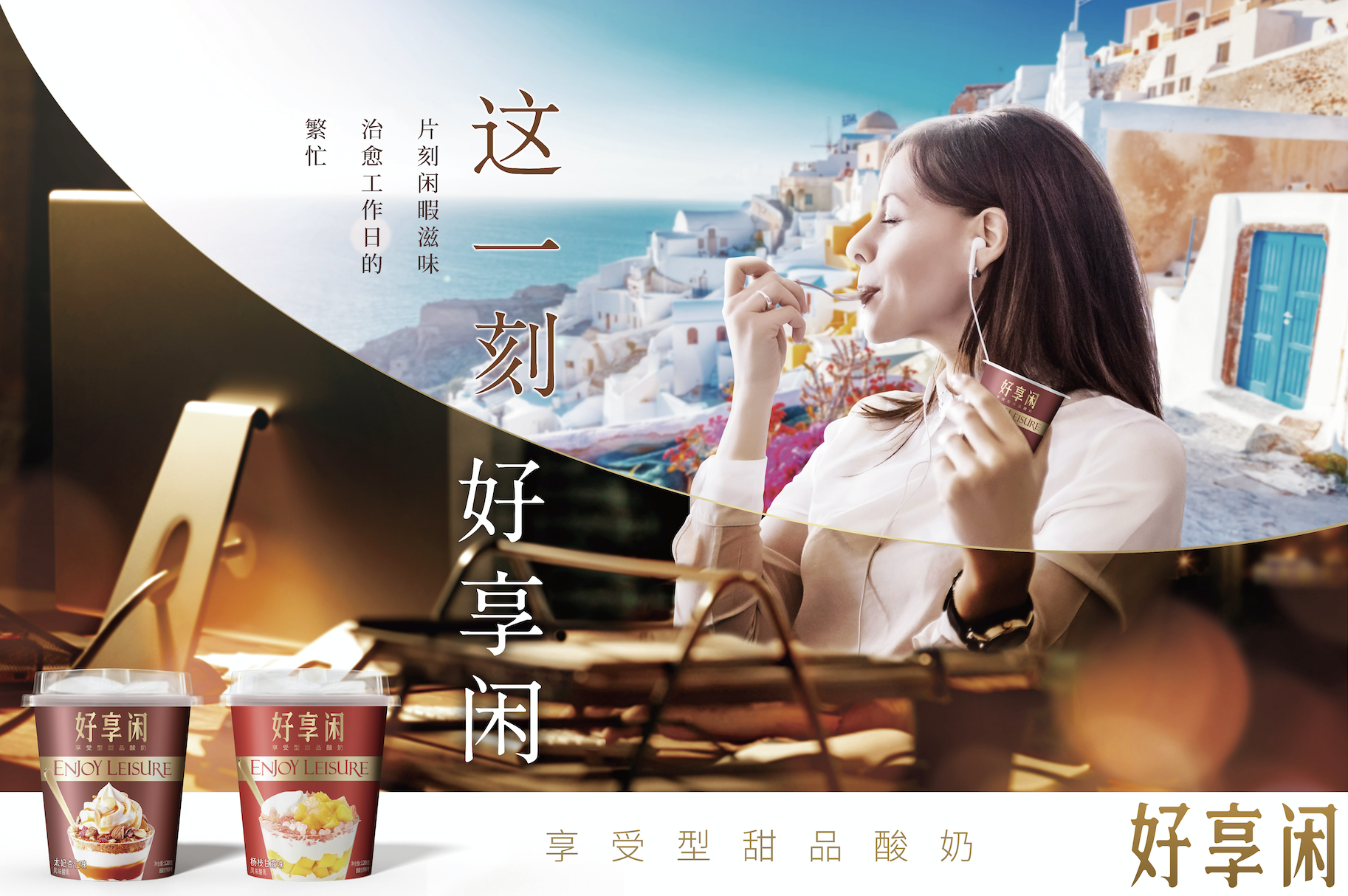 好享閑”甜品時(shí)刻，享受酸奶新風(fēng)尚