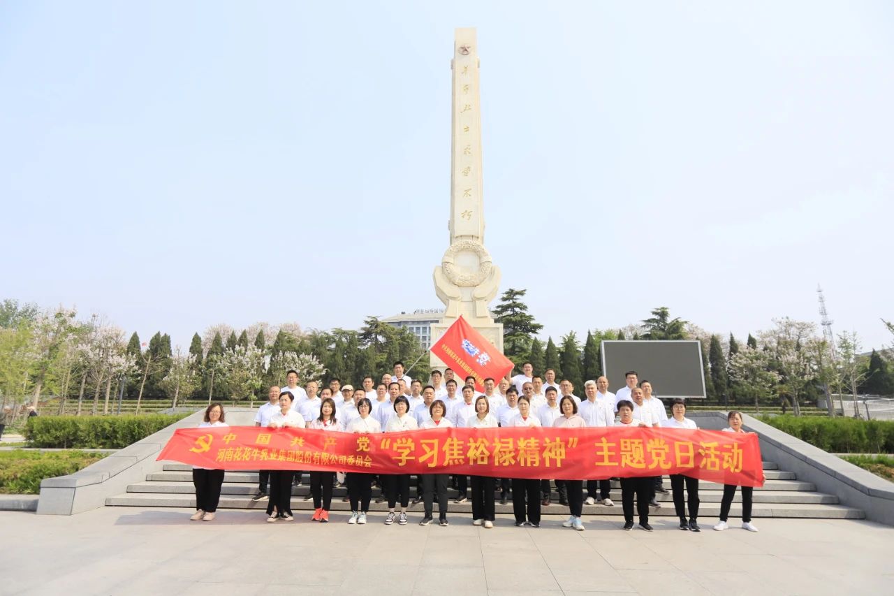砥礪初心使命，汲取奮進力量丨花花牛乳業(yè)集團黨委組織開展學習“焦裕祿精神”主題黨日活動