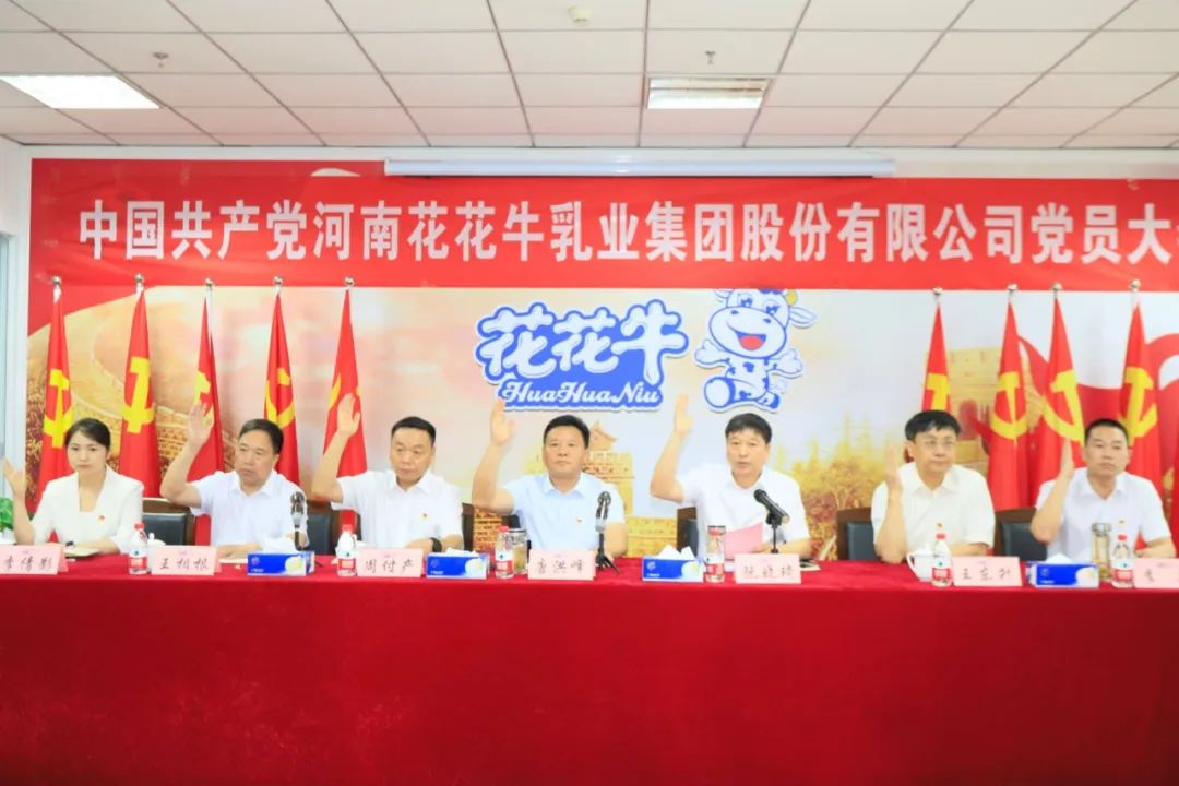 中國共產(chǎn)黨河南花花牛乳業(yè)集團股份有限公司第二屆委員會第二次黨員大會勝利召開