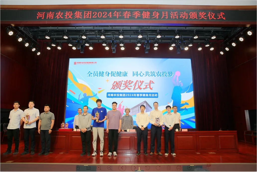 省農(nóng)投集團2024年春季健身月活動頒獎儀式舉行，花花牛聯(lián)隊獲得優(yōu)異成績！