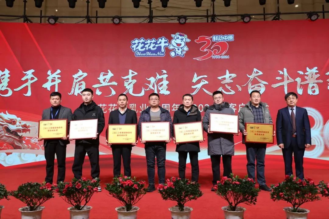 花花牛乳業(yè)30周年暨2024年客戶大會圓滿召開！