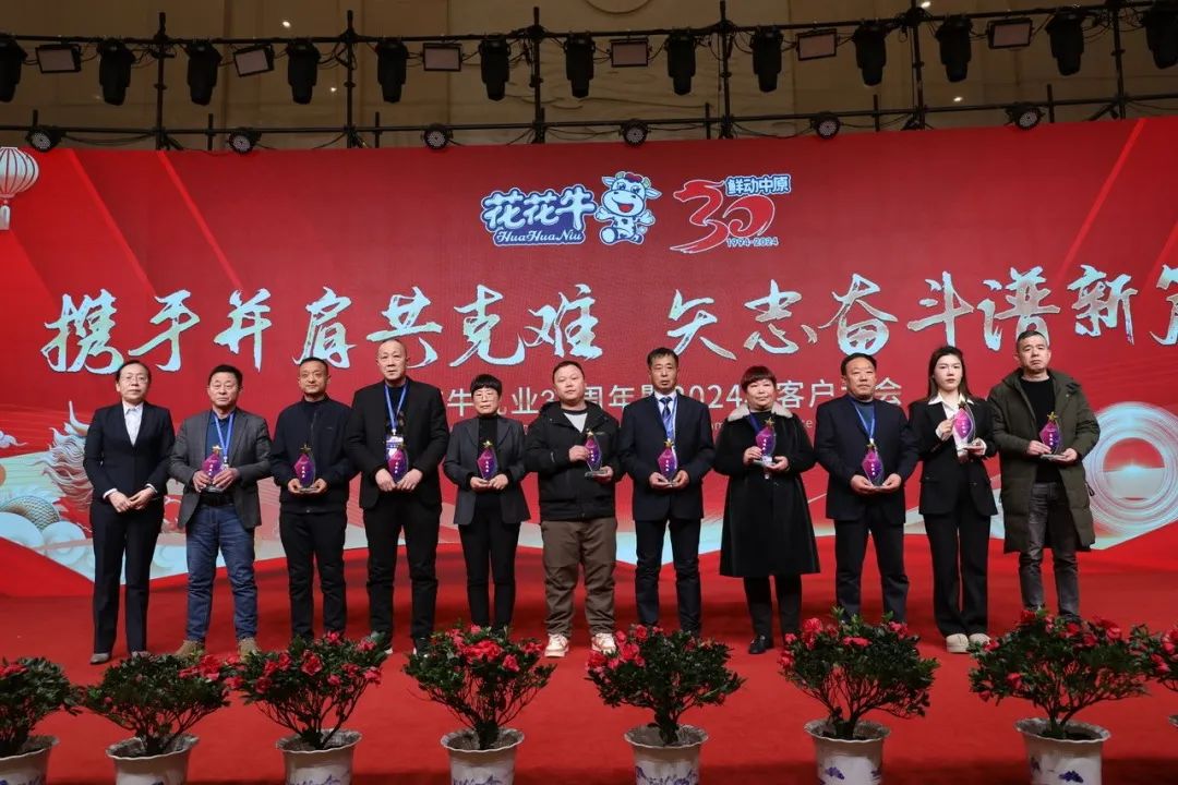 花花牛乳業(yè)30周年暨2024年客戶大會圓滿召開！
