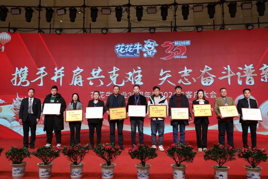花花牛乳業(yè)30周年暨2024年客戶大會圓滿召開！