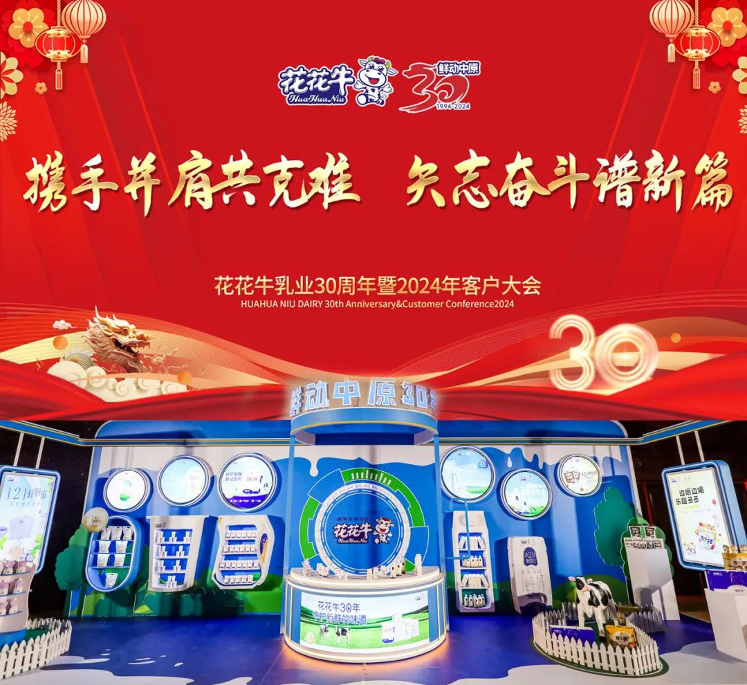 花花牛乳業(yè)30周年暨2024年客戶大會圓滿召開！
