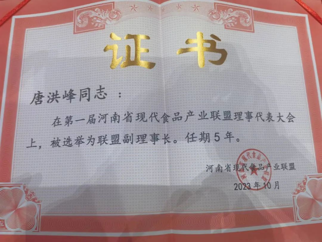 花花牛丨河南省現(xiàn)代食品產(chǎn)業(yè)聯(lián)盟成立，黨委書記、董事長唐洪峰選舉為聯(lián)盟副理事長