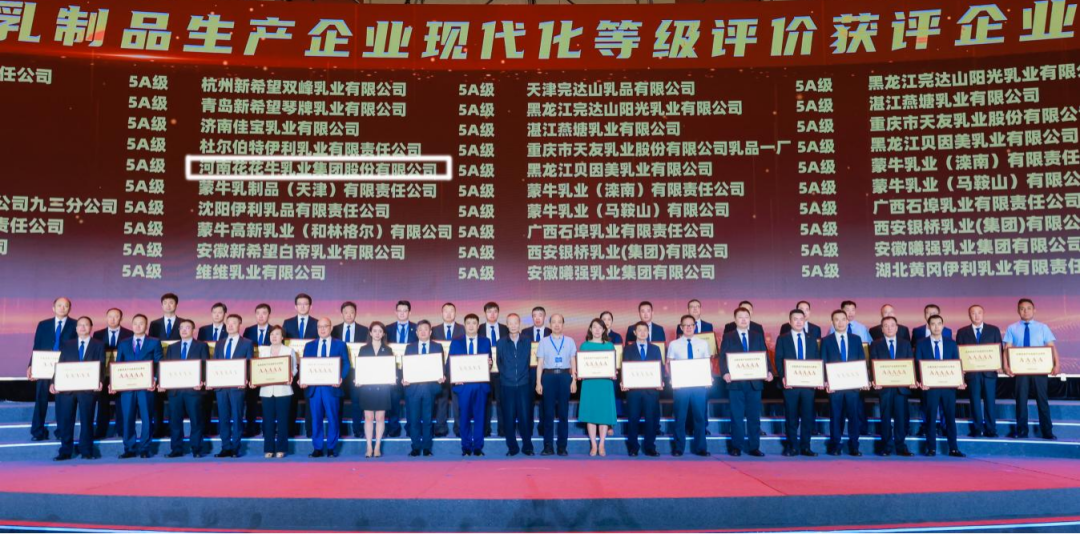 啟航新征程 點(diǎn)亮新賽道丨花花牛乳業(yè)集團(tuán)參加第十四屆中國(guó)奶業(yè)大會(huì)暨D20峰會(huì)，榮獲“中國(guó)乳制品生產(chǎn)企業(yè)現(xiàn)代化等級(jí)5A級(jí)”評(píng)定殊榮