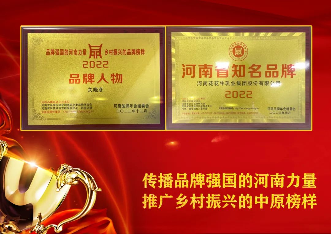 雙雙獲獎 喜事連連｜ 花花牛乳業(yè)集團榮獲“河南省知名品牌”獎，董事長關(guān)曉彥榮膺“2022年度品牌人物”