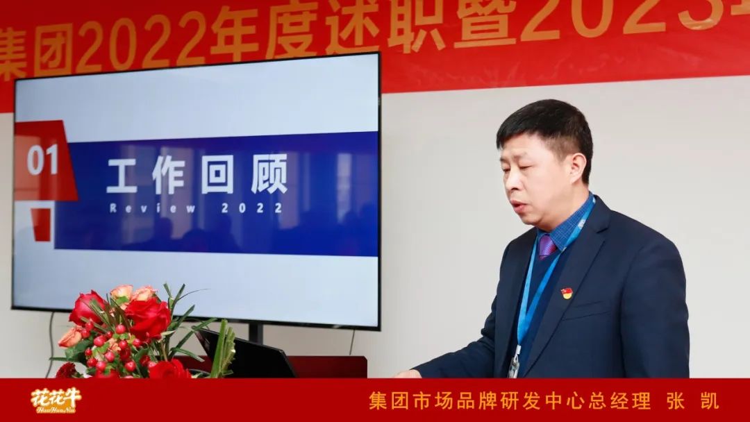 凝心聚力謀開局，賡續(xù)奮斗再出發(fā) |河南花花牛乳業(yè)集團2022年度述職暨2023年度規(guī)劃會議隆重召開