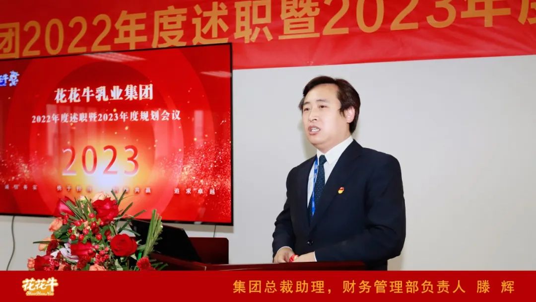 凝心聚力謀開局，賡續(xù)奮斗再出發(fā) |河南花花牛乳業(yè)集團2022年度述職暨2023年度規(guī)劃會議隆重召開