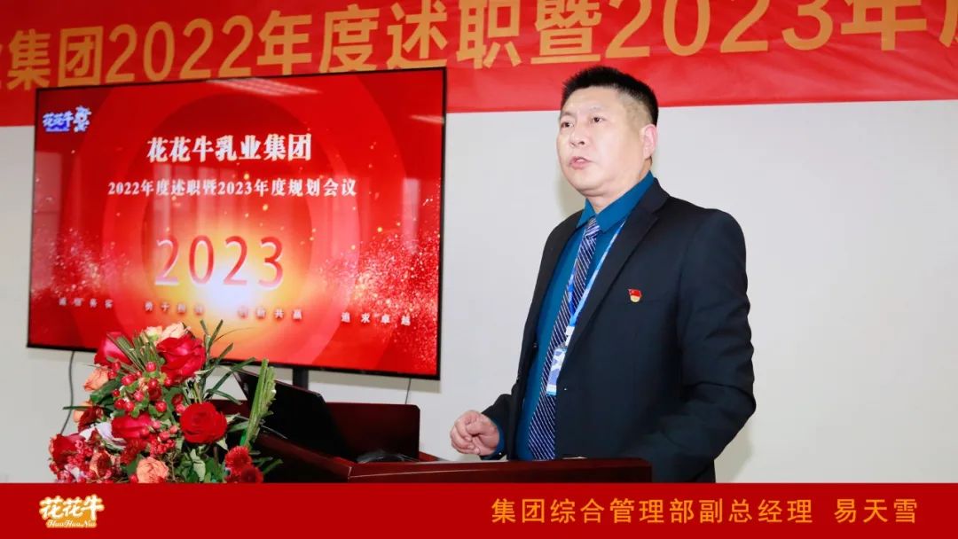 凝心聚力謀開局，賡續(xù)奮斗再出發(fā) |河南花花牛乳業(yè)集團2022年度述職暨2023年度規(guī)劃會議隆重召開