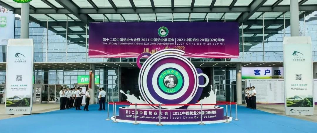 第十二屆中國奶業(yè)大會、中國奶業(yè)展覽會暨2021中國奶業(yè)20強(qiáng)（D20）峰會在合肥盛大召開