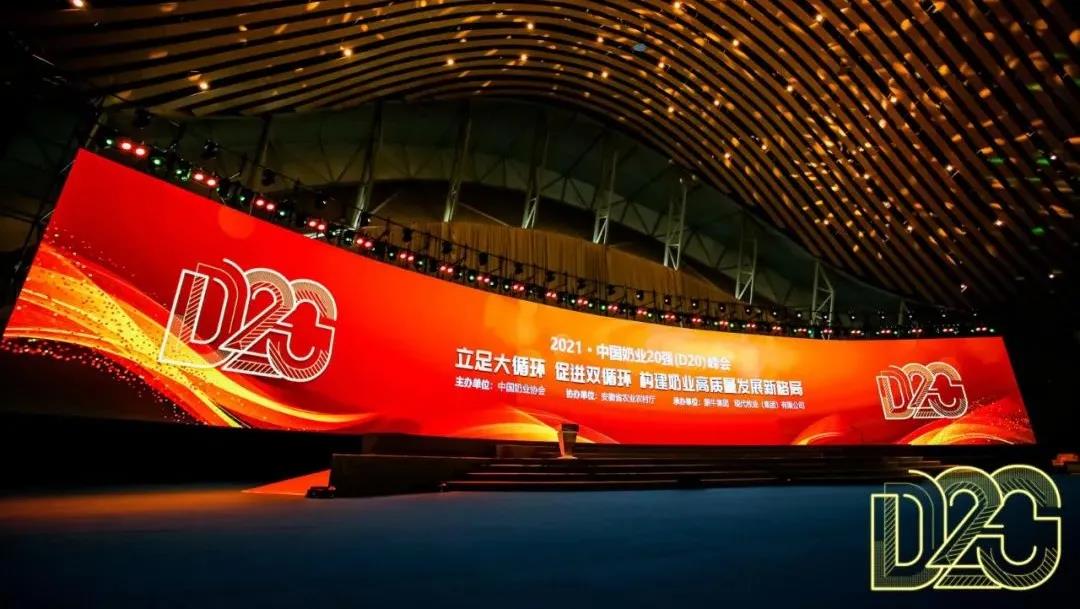第十二屆中國奶業(yè)大會、中國奶業(yè)展覽會暨2021中國奶業(yè)20強(qiáng)（D20）峰會在合肥盛大召開