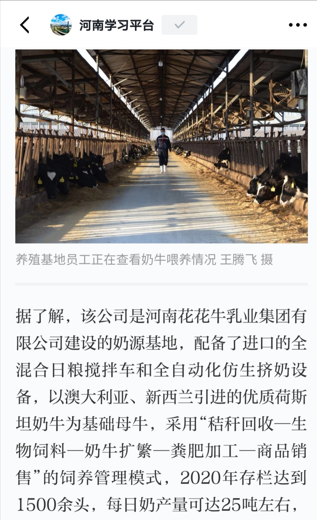 花花牛 | 強(qiáng)！花花牛養(yǎng)殖合源乳業(yè)奶源基地登上“學(xué)習(xí)強(qiáng)國(guó)”平臺(tái)啦！