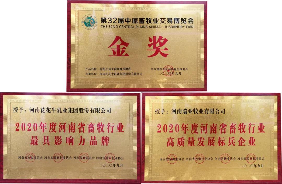 高光時刻|第三十二屆中原畜牧業(yè)交易博覽會，花花牛喜獲三項(xiàng)大獎