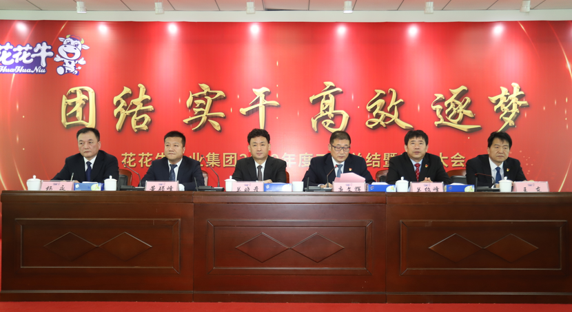 “團(tuán)結(jié)、實(shí)干、高效、逐夢” 花花牛乳業(yè)集團(tuán)2019年度工作總結(jié)暨表彰大會勝利召開