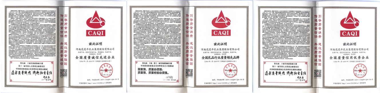 榮獲全國“質(zhì)量月”五項(xiàng)大獎，花花牛真牛！