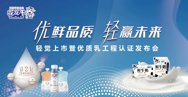 花花牛輕覺上市暨優(yōu)質(zhì)乳工程認(rèn)證發(fā)布會(huì)，盛大啟幕！