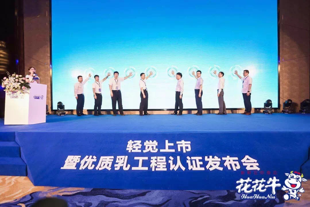 花花牛輕覺上市暨優(yōu)質(zhì)乳工程認(rèn)證發(fā)布會(huì)，盛大啟幕！