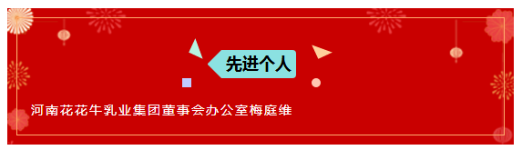 “贏在2019”，花花牛乳業(yè)集團(tuán)2019年新春晚會(huì)盛大開幕