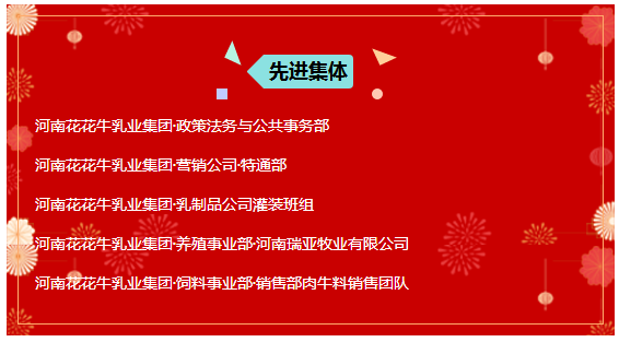 “贏在2019”，花花牛乳業(yè)集團(tuán)2019年新春晚會(huì)盛大開幕