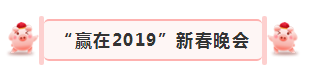 “贏在2019”，花花牛乳業(yè)集團(tuán)2019年新春晚會(huì)盛大開幕
