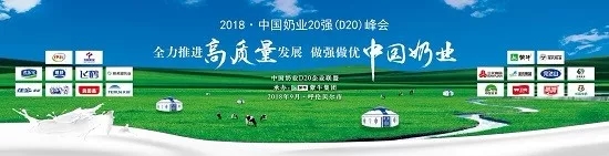 花花牛亮相中國奶業(yè)20強呼倫貝爾峰會，共話中國奶業(yè)振興！
