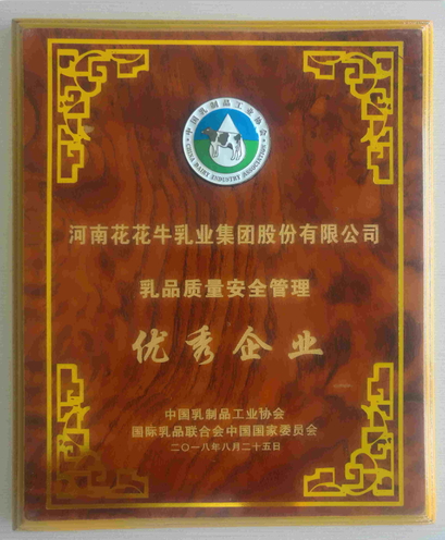 又雙叒叕獲獎啦！花花牛榮獲“乳品質(zhì)量安全管理 優(yōu)秀企業(yè)”