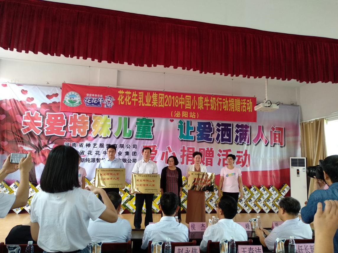 “關(guān)愛特殊兒童，讓愛灑滿人間—花花牛乳業(yè)集團2018中國小康牛奶行動” 公益助學泌陽捐贈儀式