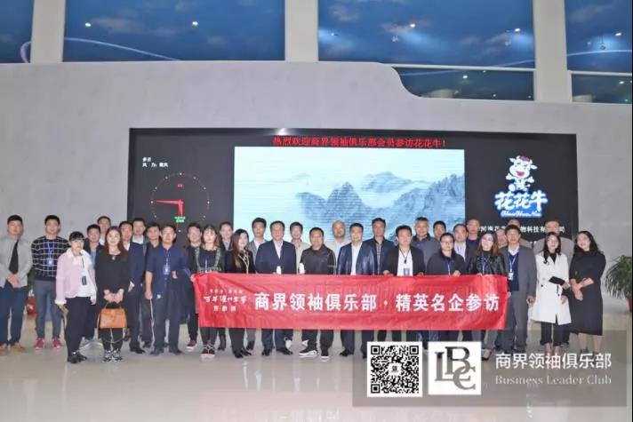 商界領(lǐng)袖俱樂部精英參訪花花牛！