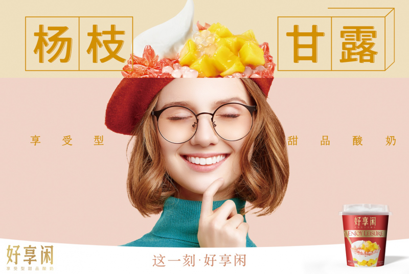 好享閑”甜品時(shí)刻，享受酸奶新風(fēng)尚