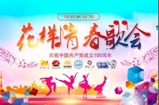 做白色的牛奶，創(chuàng)紅色的企業(yè)，花花牛乳業(yè)集團青春歌會慶祝建黨100周年