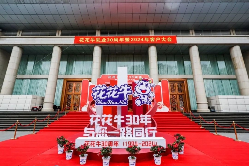 花花牛乳業(yè)30周年暨2024年客戶大會(huì)圓滿召開(kāi)！