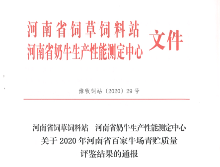 榮譽(yù) | “百家牛場青貯質(zhì)量評鑒活動”花花牛新蔡瑞亞牧業(yè)、河南合源乳業(yè)分別榮獲一、三等獎
