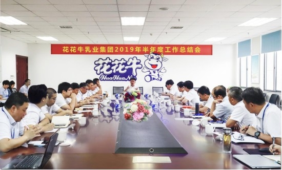 樹立信心、積蓄力量、厚積薄發(fā)、共享成果—花花牛乳業(yè)集團召開2019年半年度工作總結(jié)會