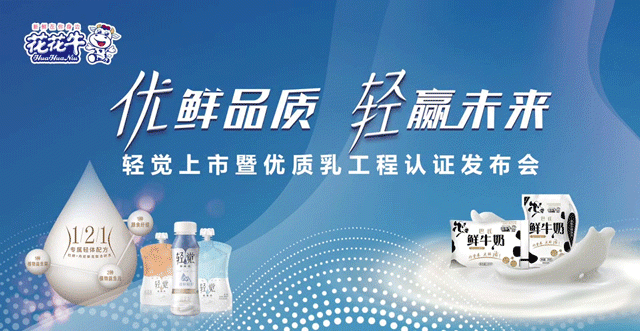 花花牛輕覺上市暨優(yōu)質(zhì)乳工程認(rèn)證發(fā)布會(huì)，盛大啟幕！
